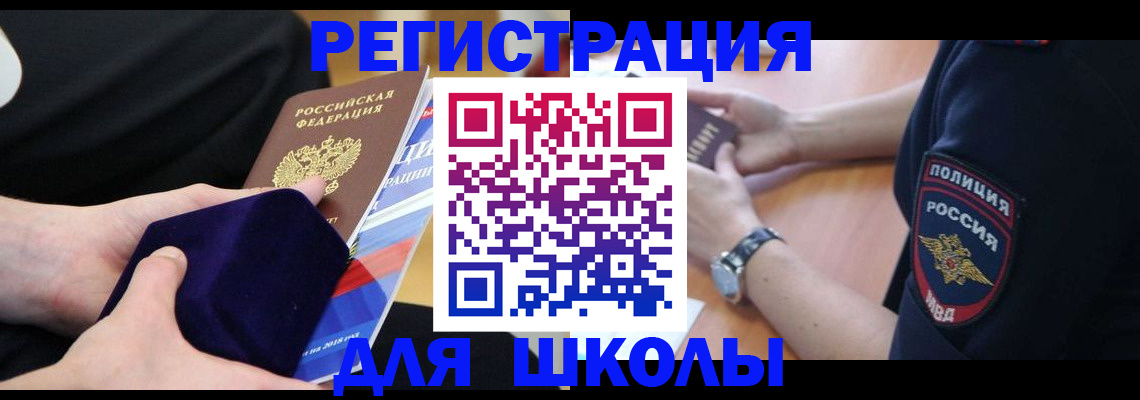 прописка для школы в Заводоуковске